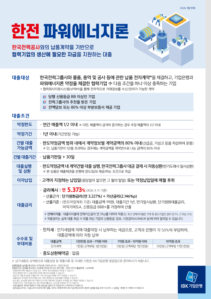 기업은행 한전 파워에너지론 상품안내
