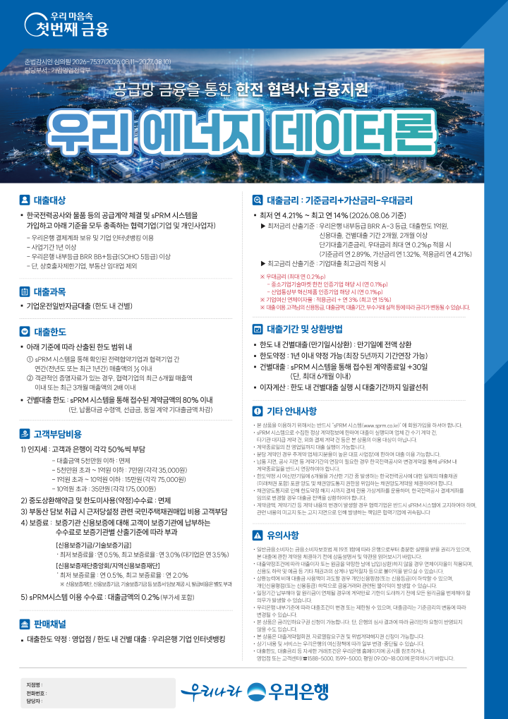 우리 에너지 데이터론 상품안내